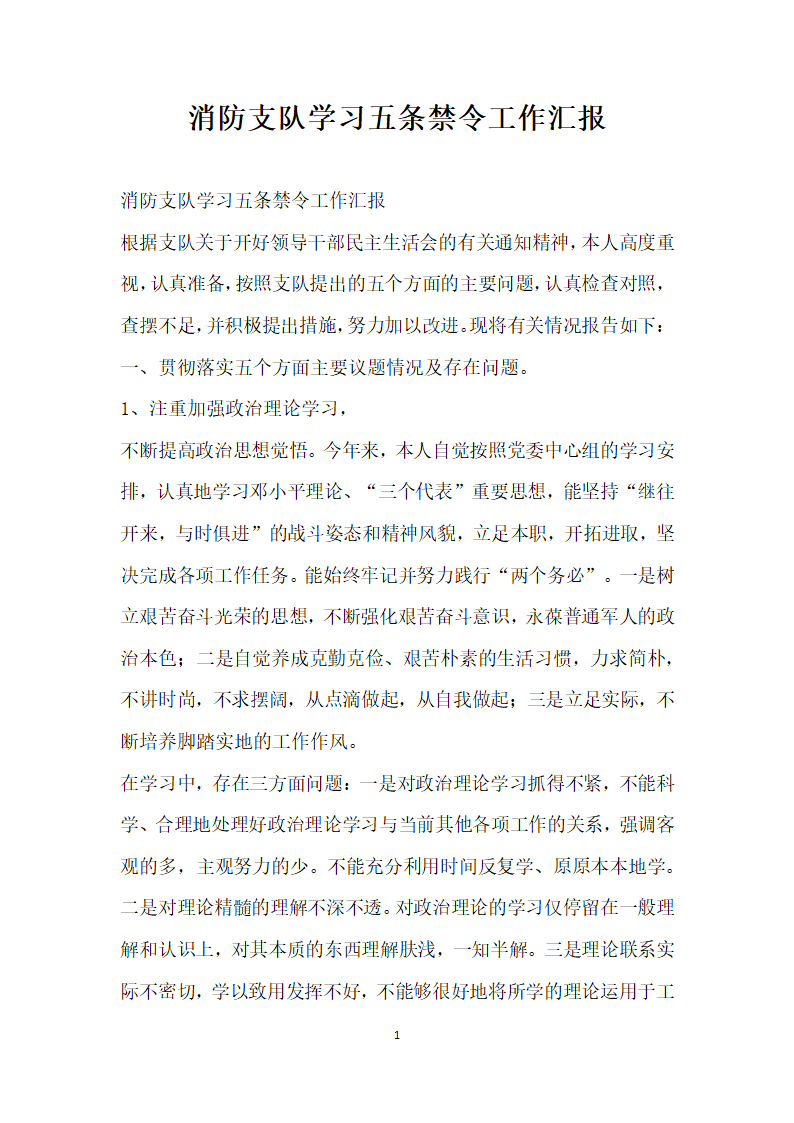 消防支队学习五条禁令工作汇报.docx第1页