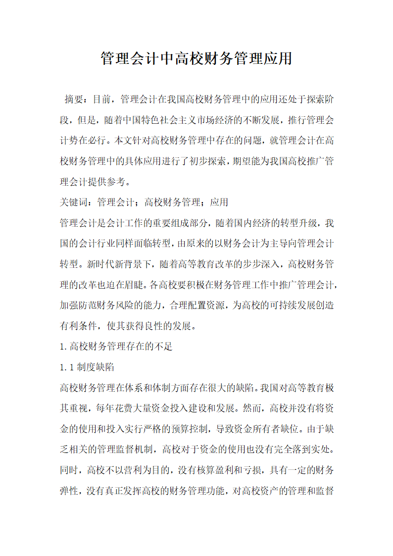 管理会计中高校财务管理应用.docx