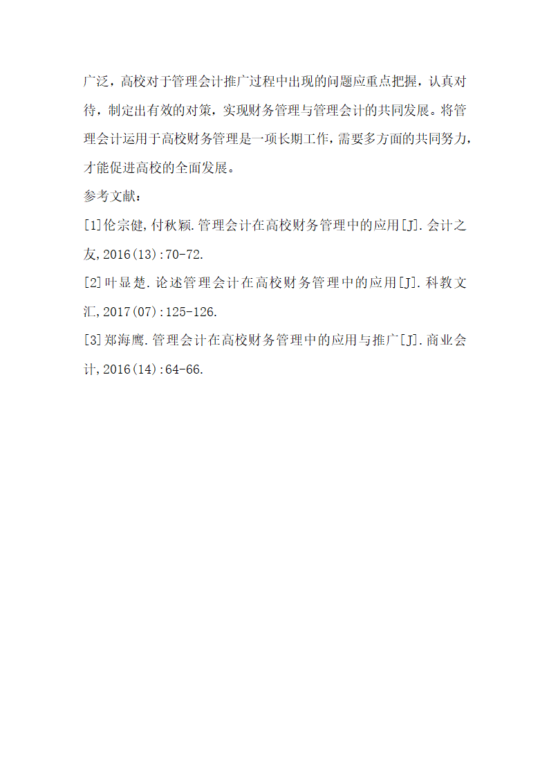 管理会计中高校财务管理应用.docx第7页