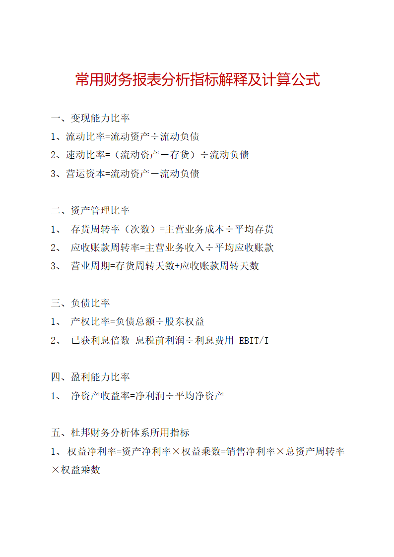 常用财务报表分析指标解释及计算.doc