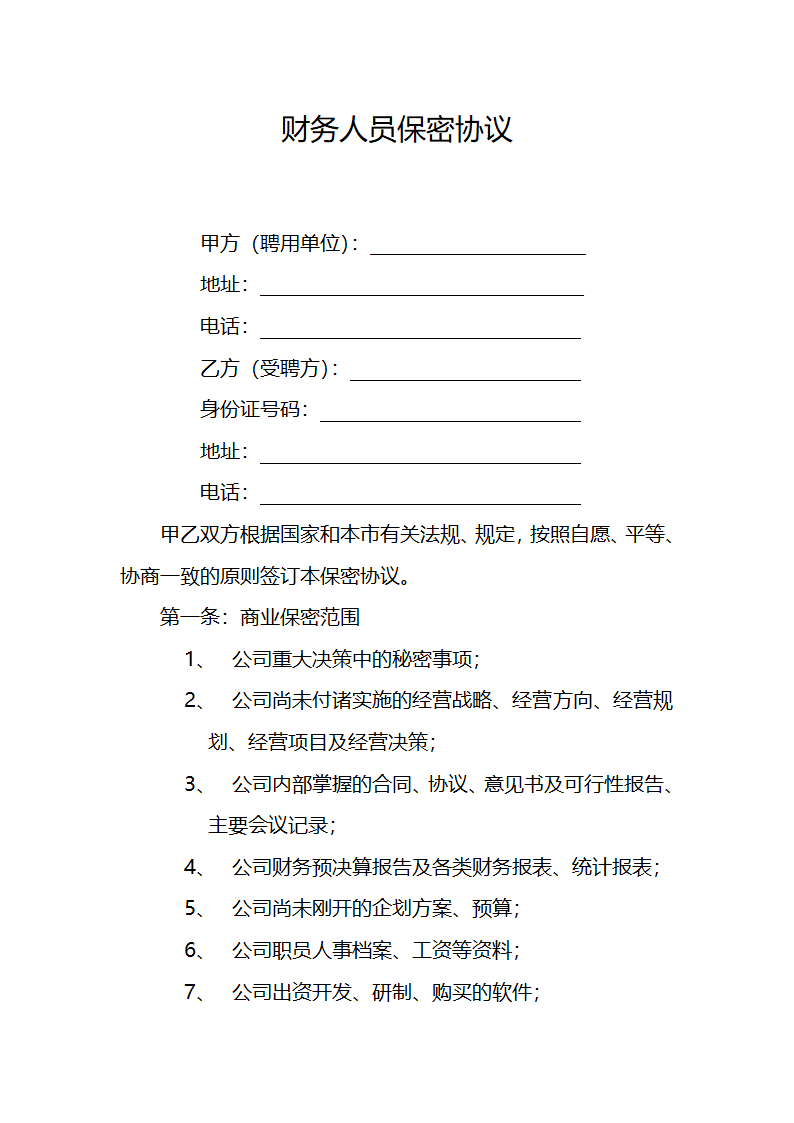 财务保密协议.doc