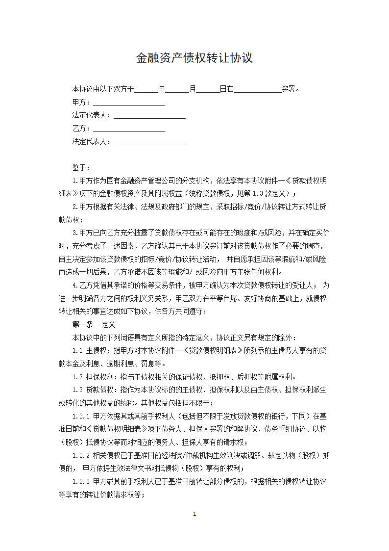 金融资产债权转让协议.docx