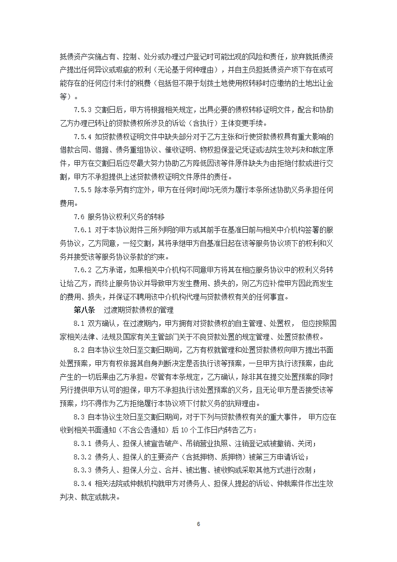 金融资产债权转让协议.docx第6页