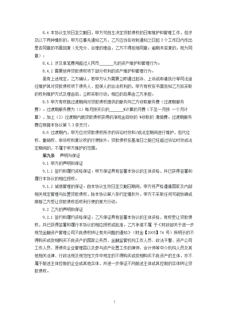 金融资产债权转让协议.docx第7页