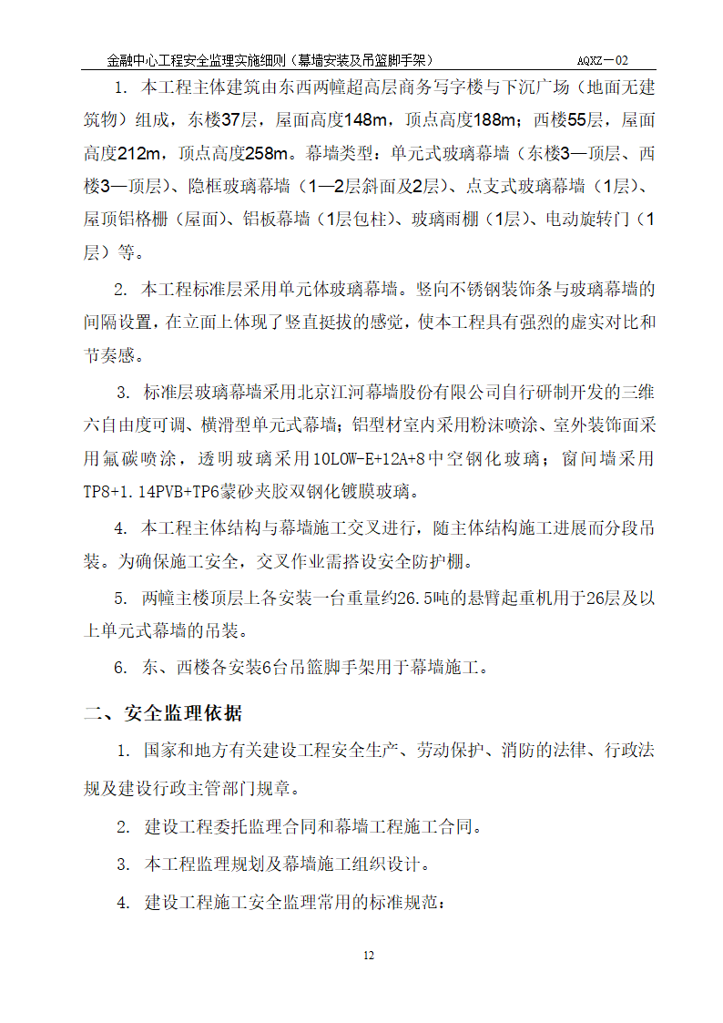 浙江财富金融中心工程安全监理细则.doc第3页