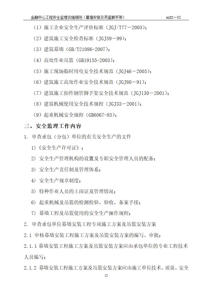 浙江财富金融中心工程安全监理细则.doc第4页