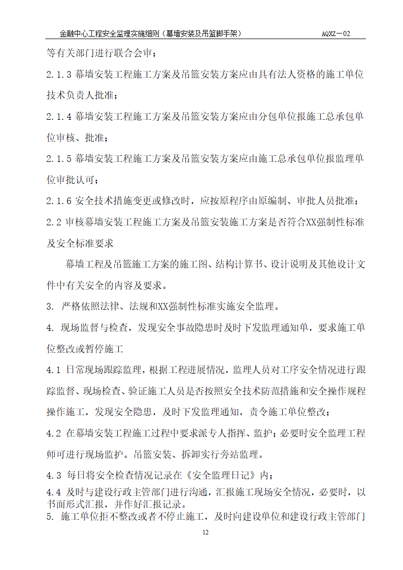 浙江财富金融中心工程安全监理细则.doc第5页