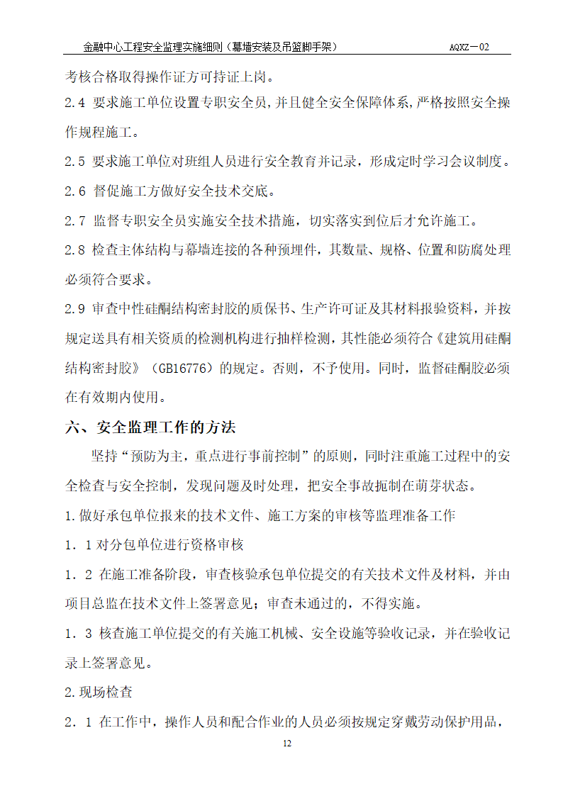 浙江财富金融中心工程安全监理细则.doc第9页