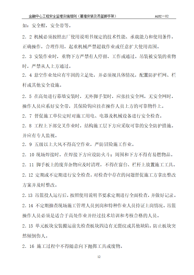 浙江财富金融中心工程安全监理细则.doc第10页