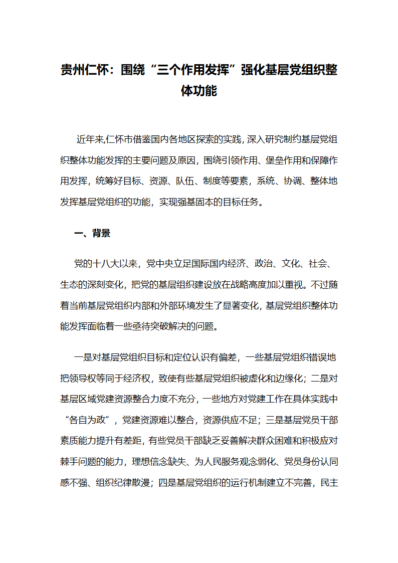 贵州仁怀：围绕“三个作用发挥”强化基层党组织整体功能.docx