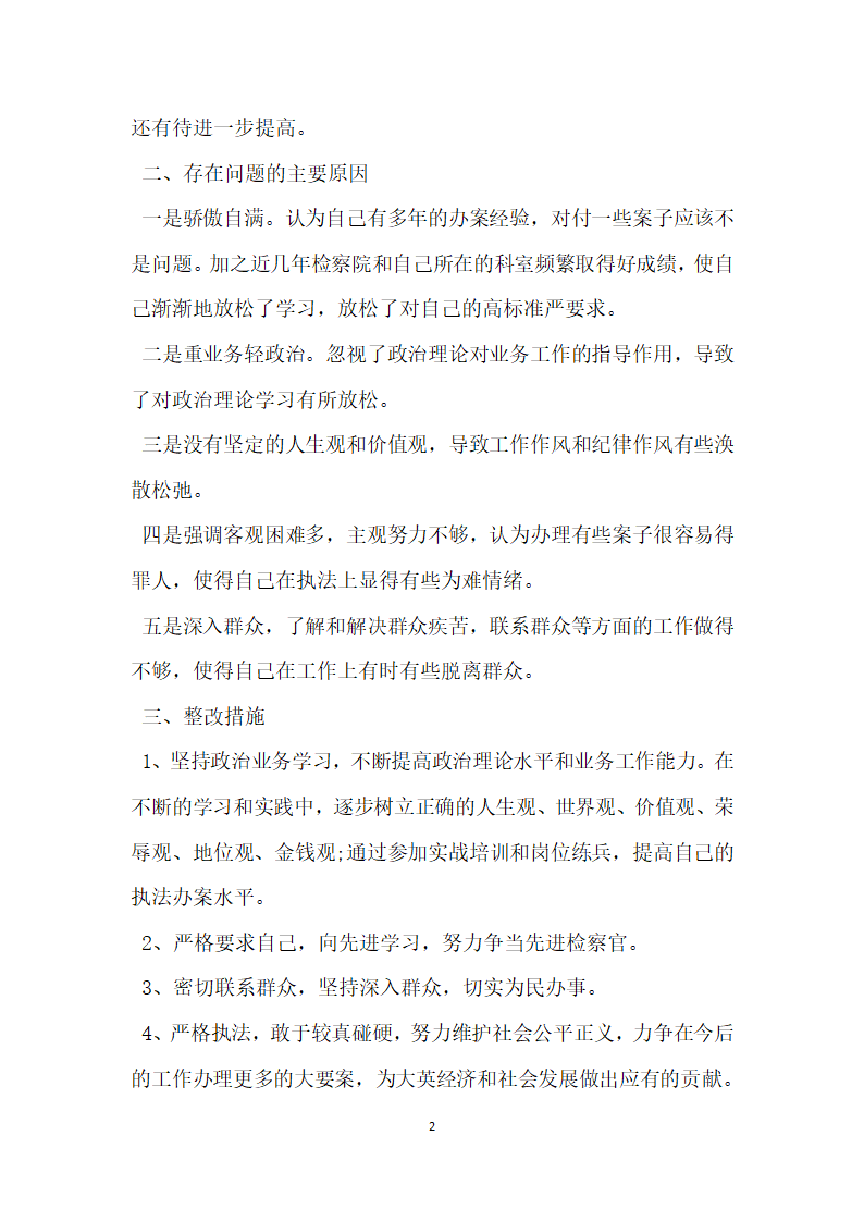 队伍集中教育整顿自我剖析材料.docx第2页