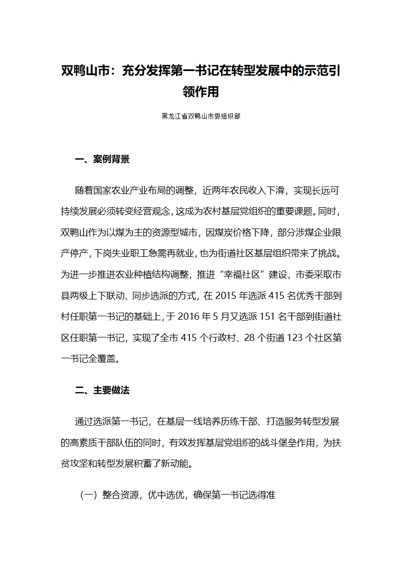 充分发挥第一书记在转型发展中的示范引领作用.docx第1页