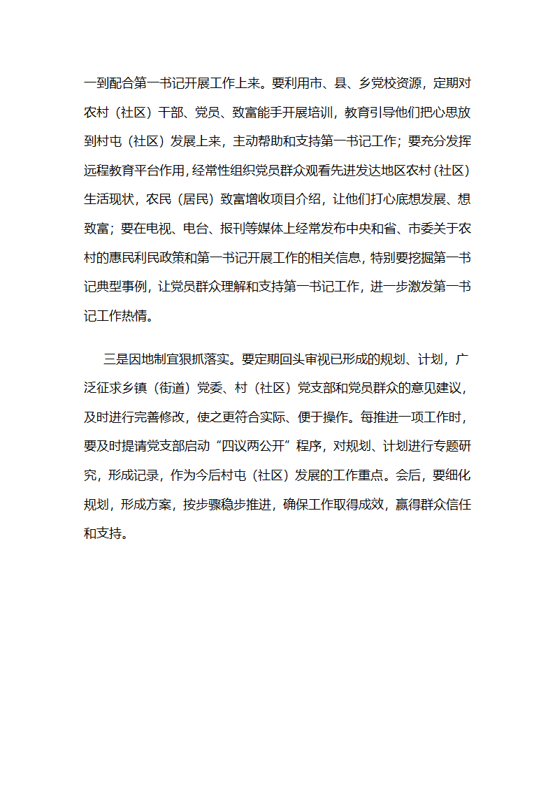 充分发挥第一书记在转型发展中的示范引领作用.docx第7页