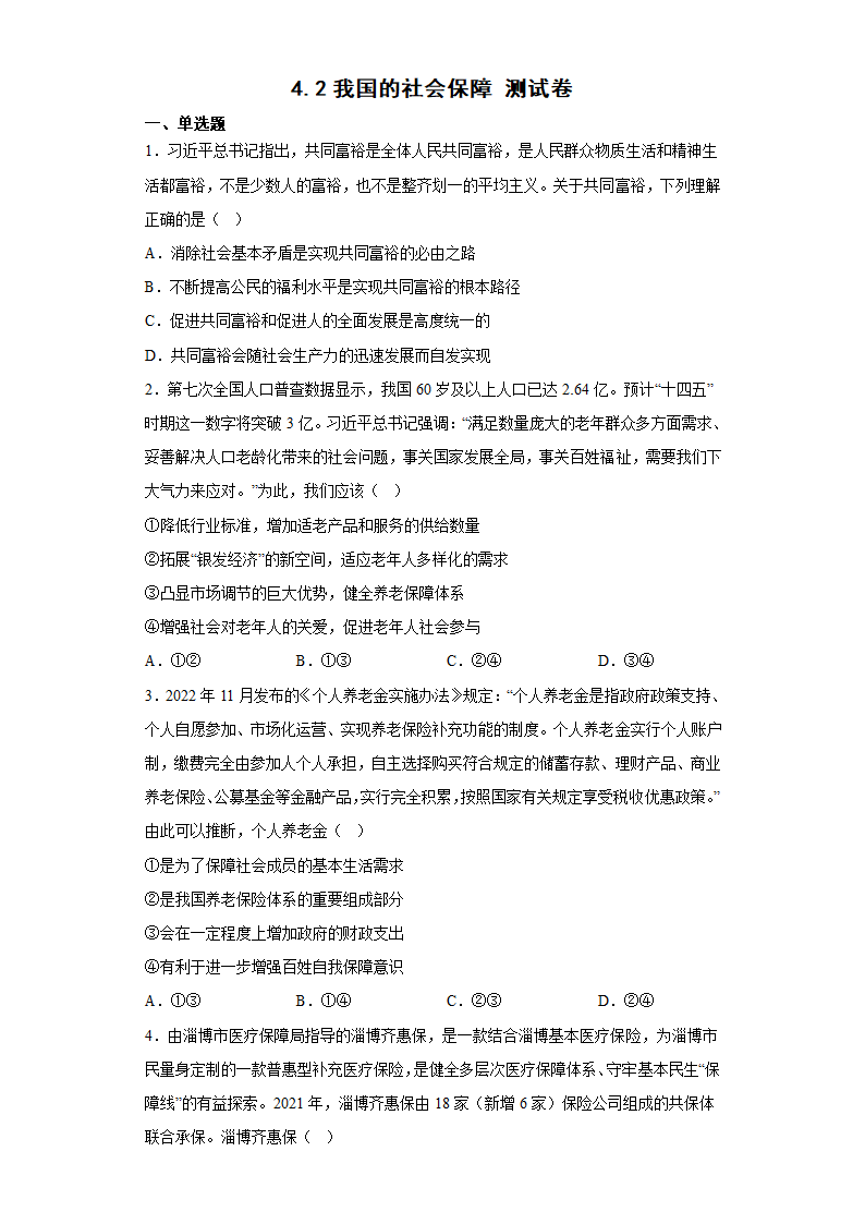 4.2我国的社会保障 测试卷（含答案）-2022-2023学年高中政治统编版必修二.doc