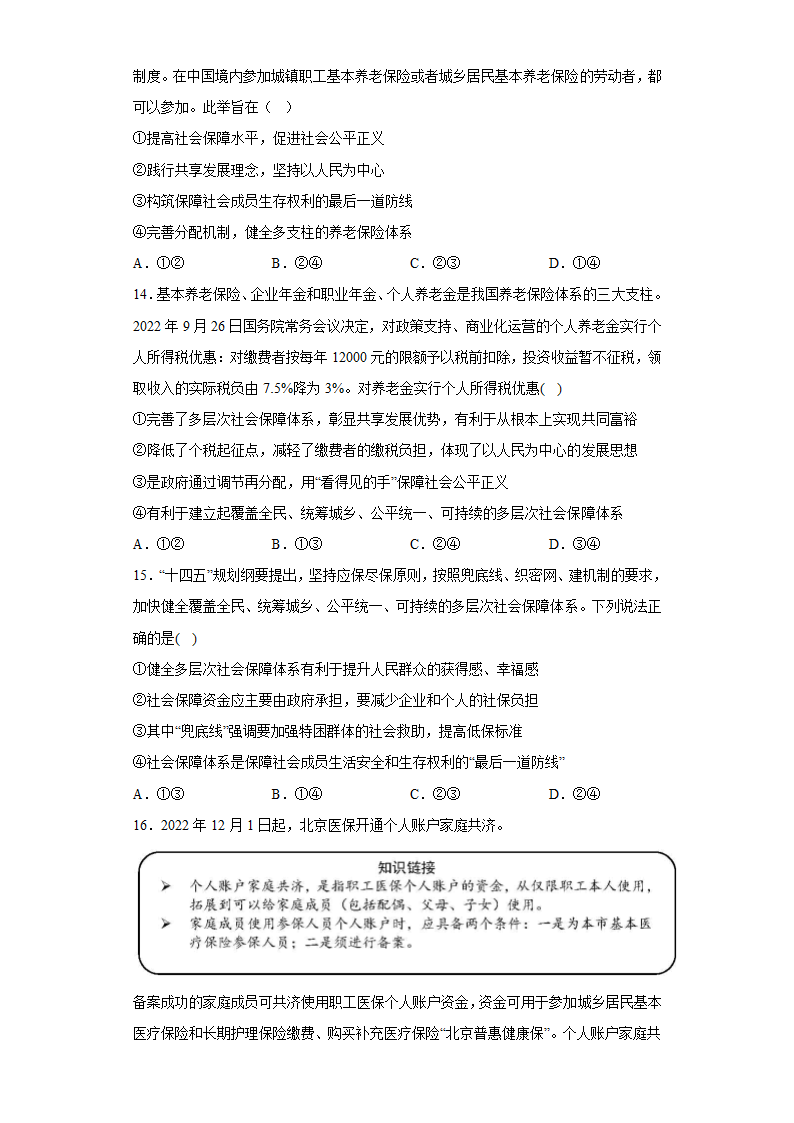 4.2我国的社会保障 测试卷（含答案）-2022-2023学年高中政治统编版必修二.doc第4页