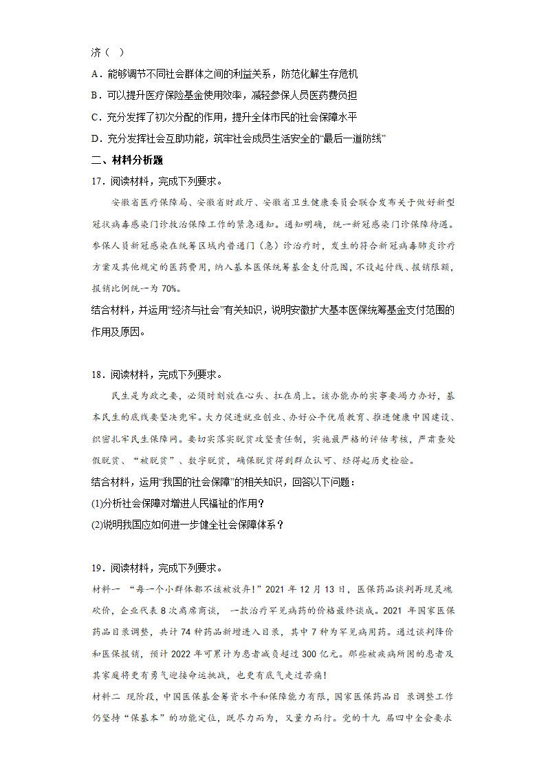 4.2我国的社会保障 测试卷（含答案）-2022-2023学年高中政治统编版必修二.doc第5页