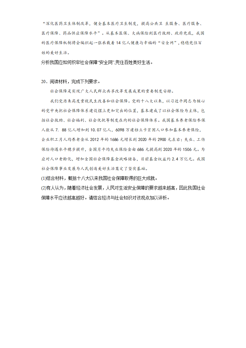 4.2我国的社会保障 测试卷（含答案）-2022-2023学年高中政治统编版必修二.doc第6页