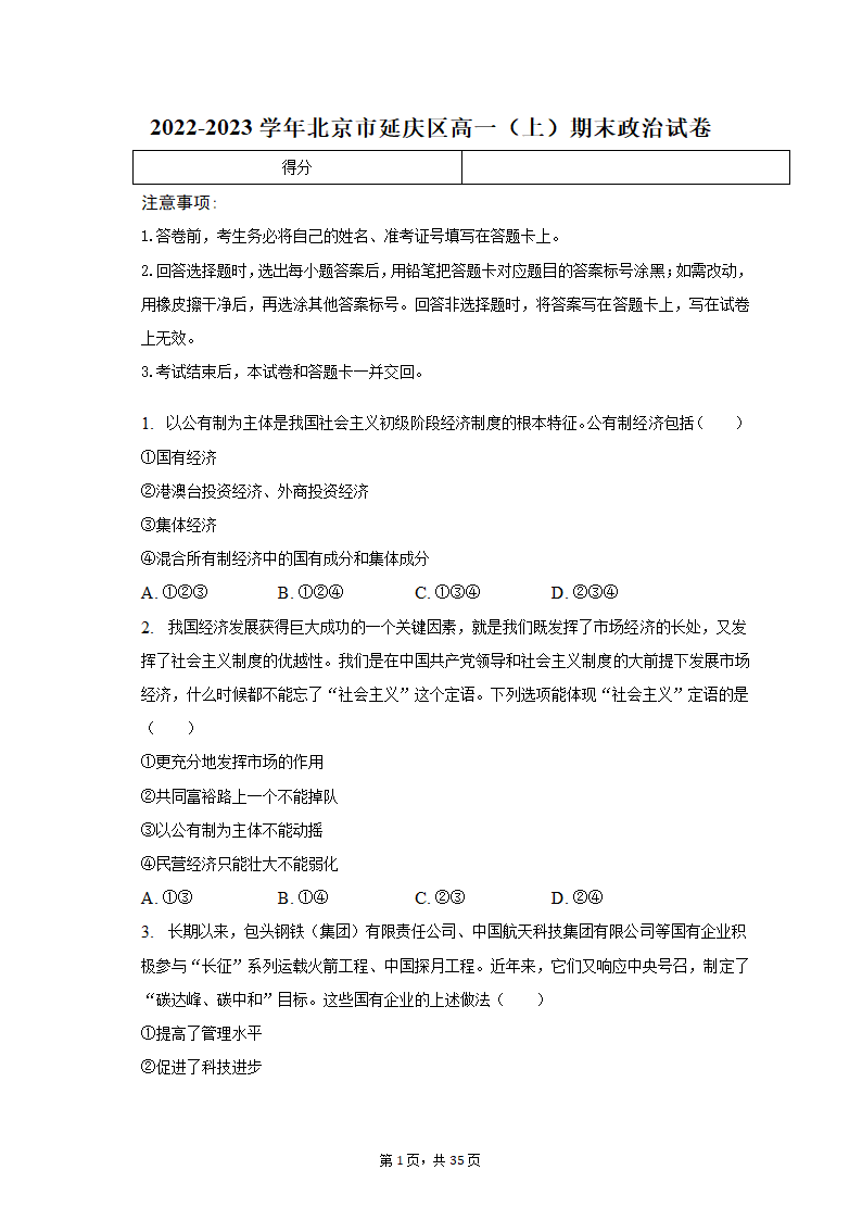 2022-2023学年北京市延庆区高一（上）期末政治试卷（含解析）.doc