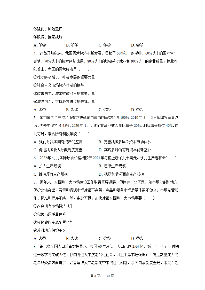 2022-2023学年北京市延庆区高一（上）期末政治试卷（含解析）.doc第2页