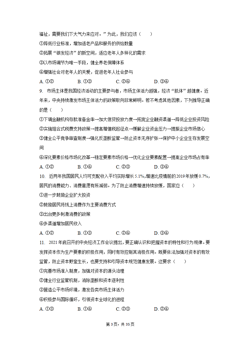 2022-2023学年北京市延庆区高一（上）期末政治试卷（含解析）.doc第3页