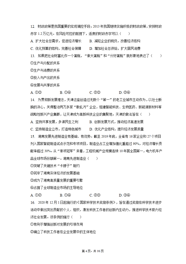 2022-2023学年北京市延庆区高一（上）期末政治试卷（含解析）.doc第4页