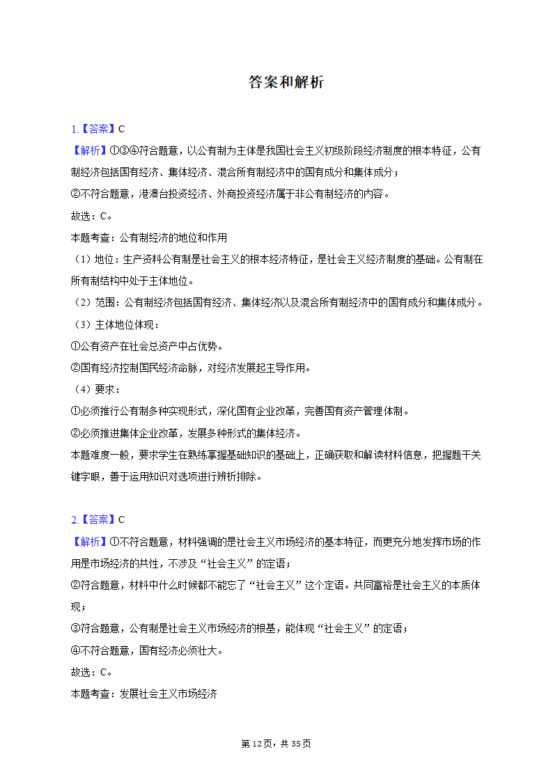 2022-2023学年北京市延庆区高一（上）期末政治试卷（含解析）.doc第12页