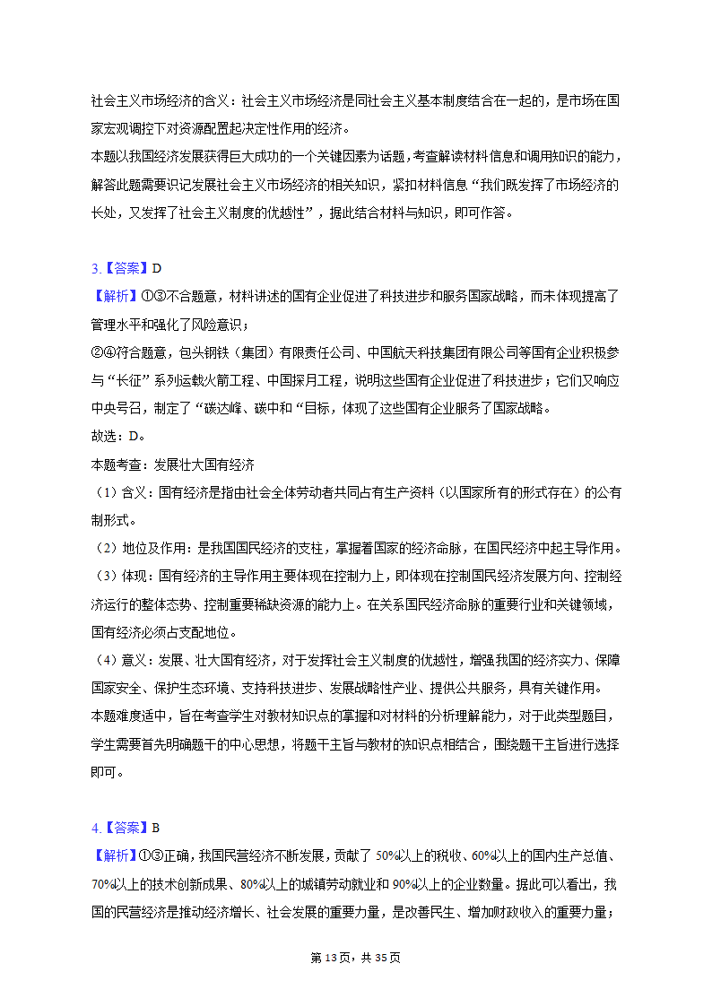 2022-2023学年北京市延庆区高一（上）期末政治试卷（含解析）.doc第13页