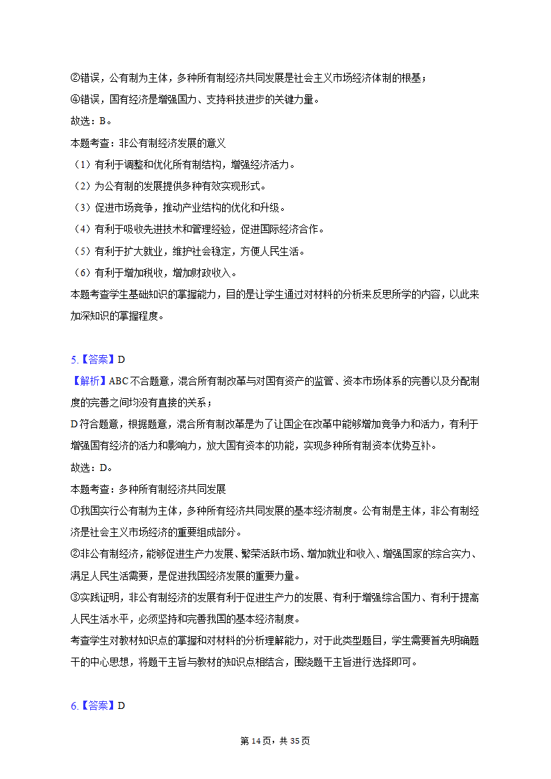 2022-2023学年北京市延庆区高一（上）期末政治试卷（含解析）.doc第14页