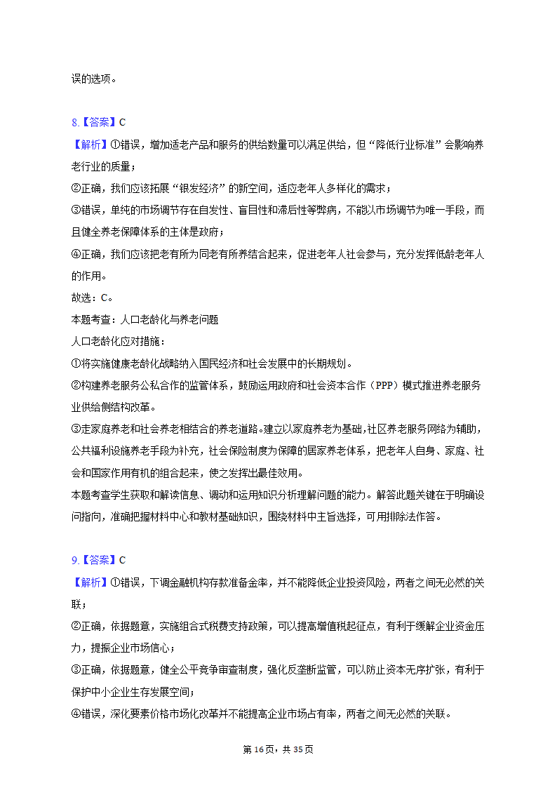 2022-2023学年北京市延庆区高一（上）期末政治试卷（含解析）.doc第16页