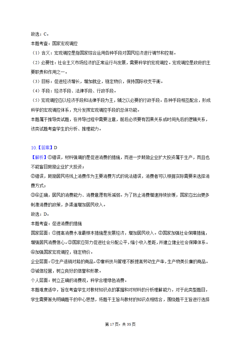 2022-2023学年北京市延庆区高一（上）期末政治试卷（含解析）.doc第17页