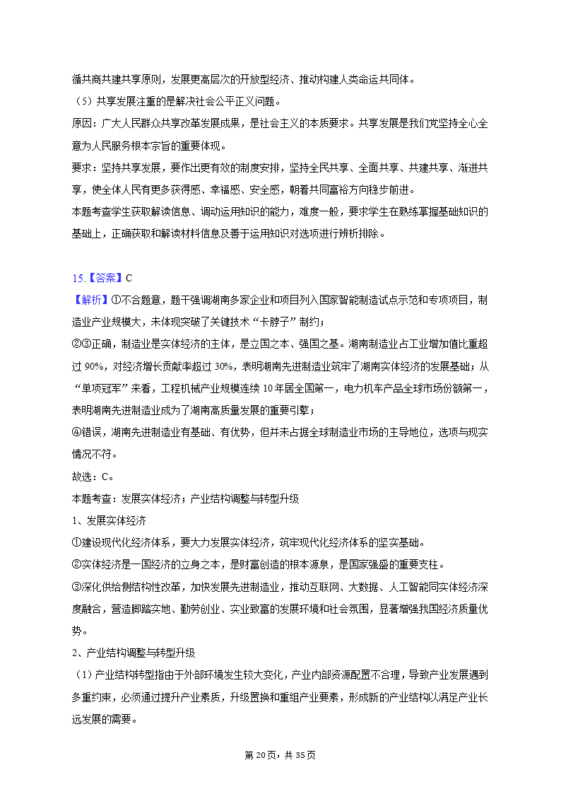 2022-2023学年北京市延庆区高一（上）期末政治试卷（含解析）.doc第20页