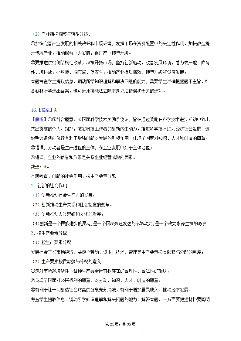 2022-2023学年北京市延庆区高一（上）期末政治试卷（含解析）.doc第21页