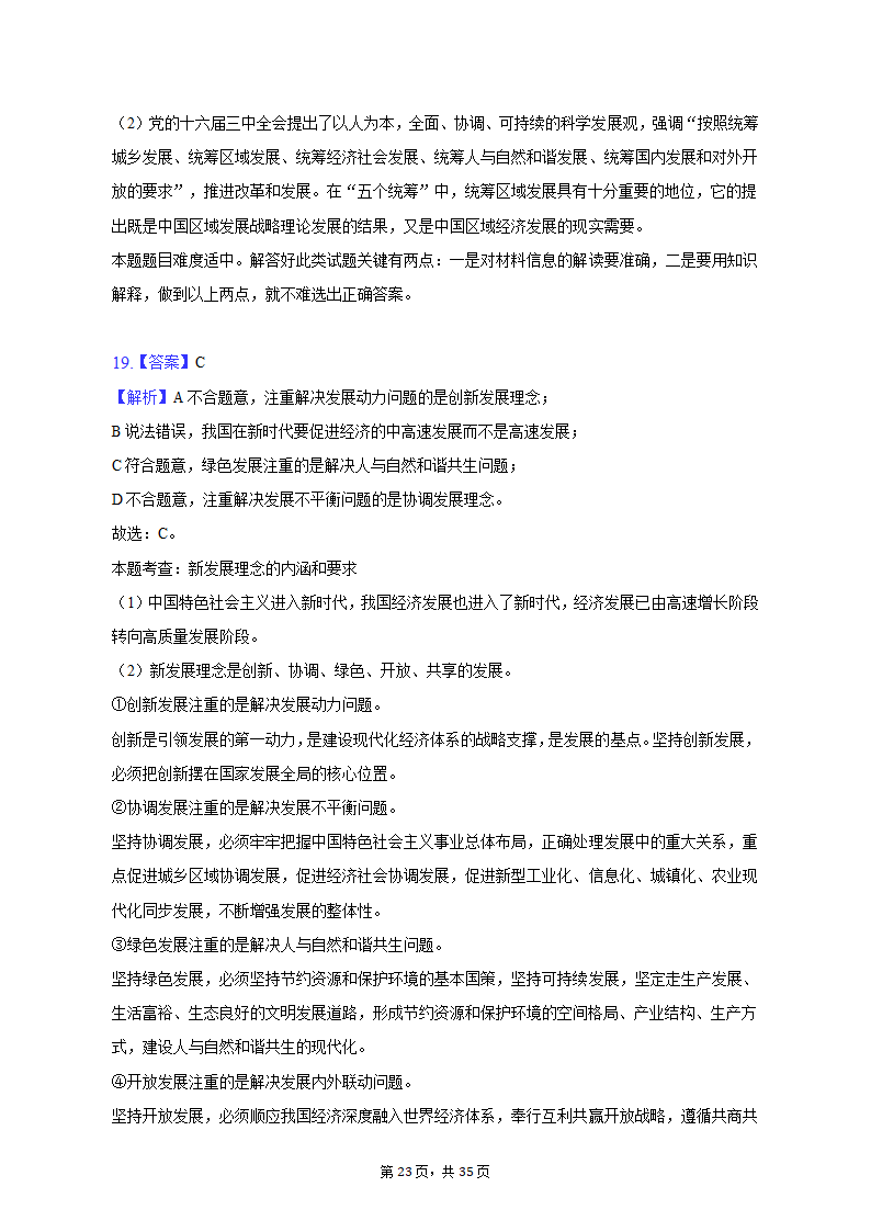 2022-2023学年北京市延庆区高一（上）期末政治试卷（含解析）.doc第23页