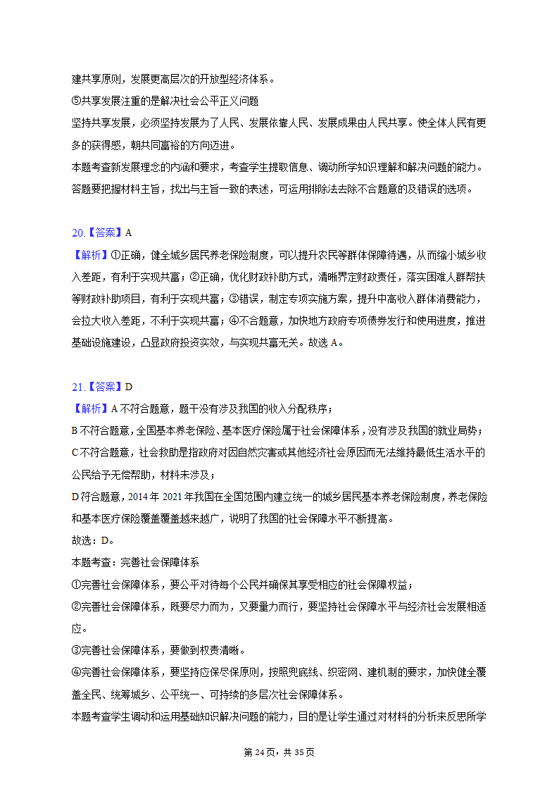 2022-2023学年北京市延庆区高一（上）期末政治试卷（含解析）.doc第24页