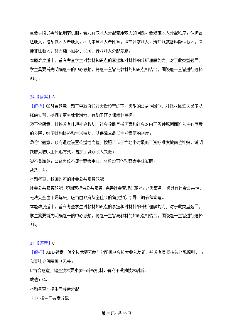 2022-2023学年北京市延庆区高一（上）期末政治试卷（含解析）.doc第26页