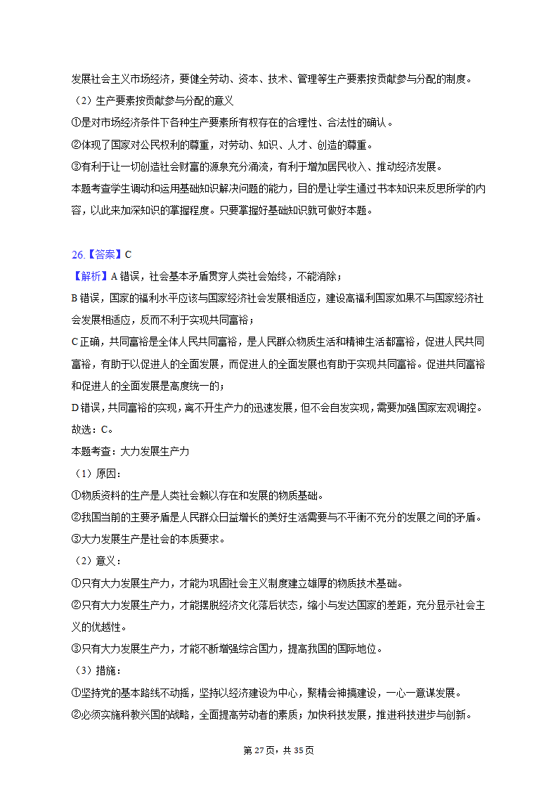 2022-2023学年北京市延庆区高一（上）期末政治试卷（含解析）.doc第27页