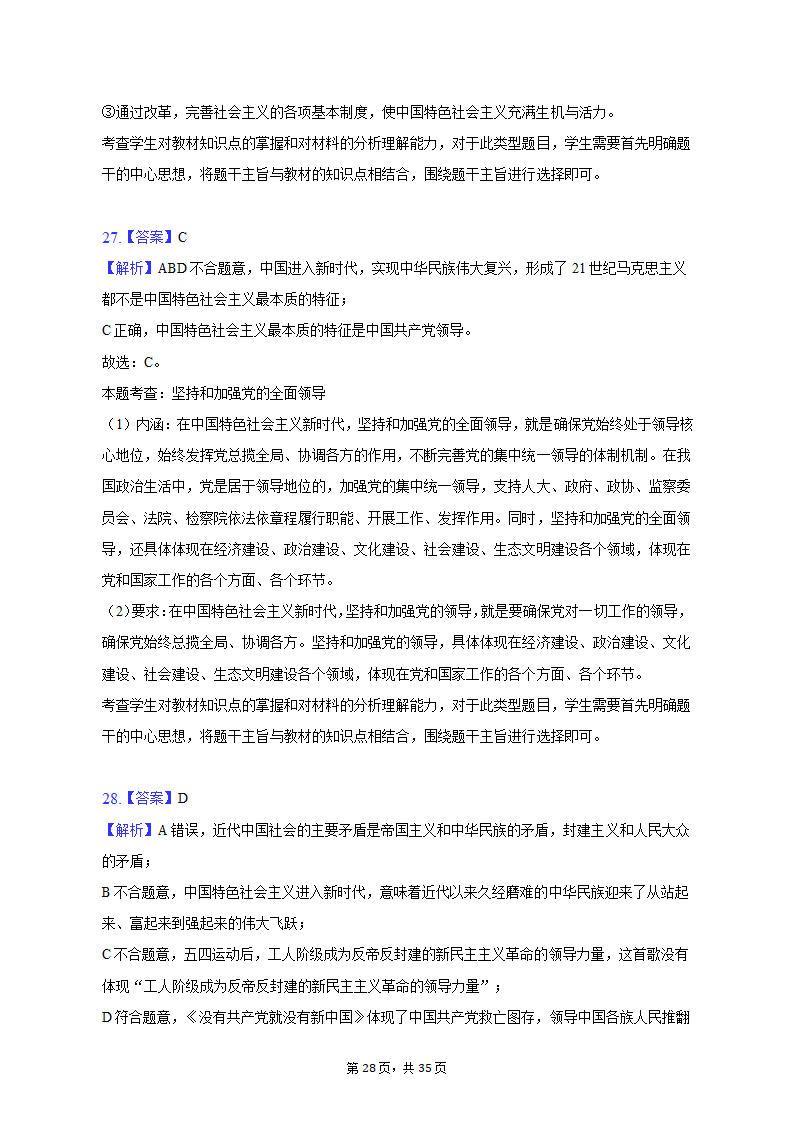 2022-2023学年北京市延庆区高一（上）期末政治试卷（含解析）.doc第28页