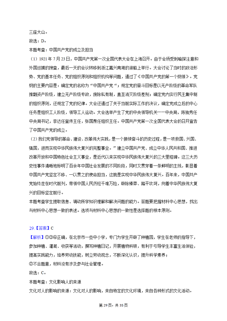 2022-2023学年北京市延庆区高一（上）期末政治试卷（含解析）.doc第29页