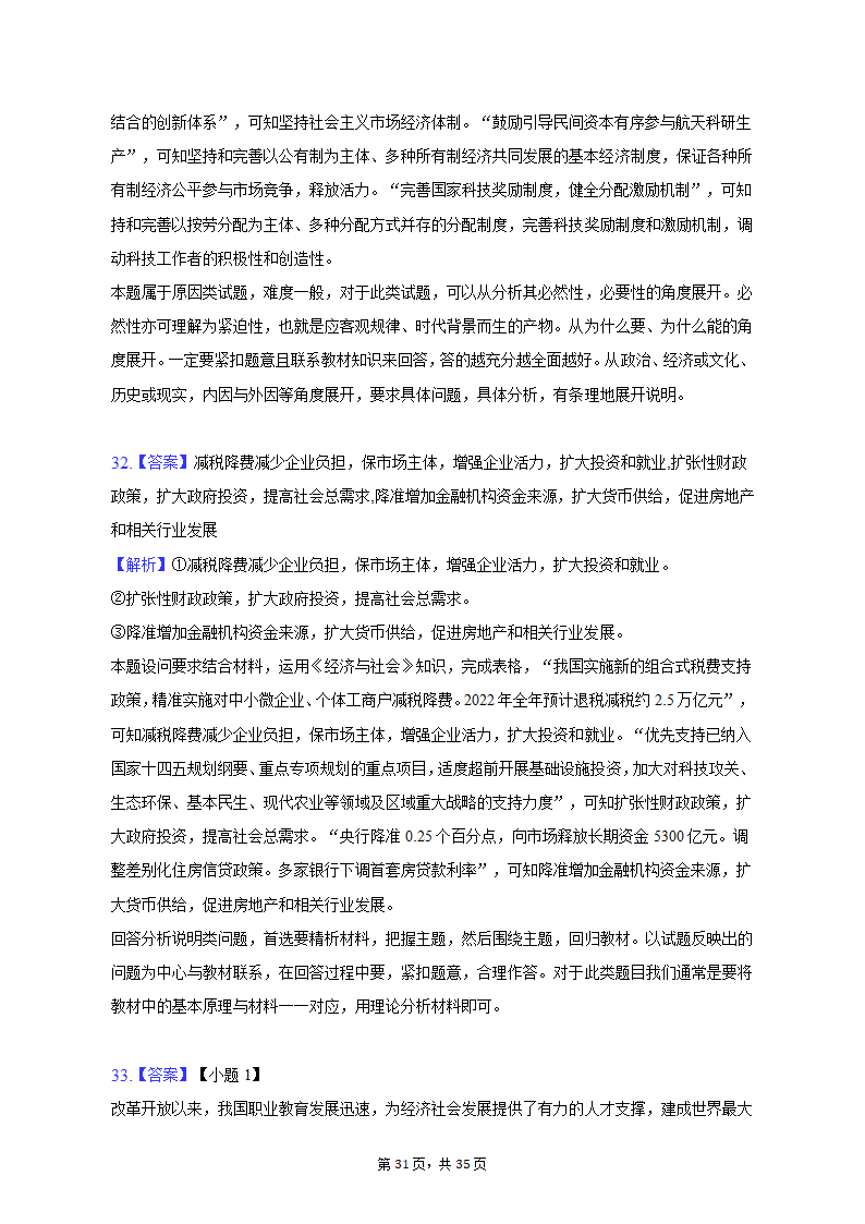 2022-2023学年北京市延庆区高一（上）期末政治试卷（含解析）.doc第31页