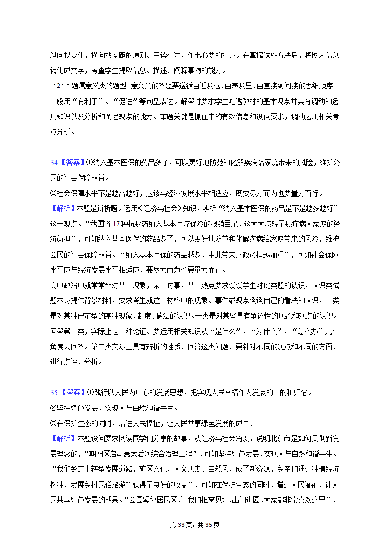 2022-2023学年北京市延庆区高一（上）期末政治试卷（含解析）.doc第33页