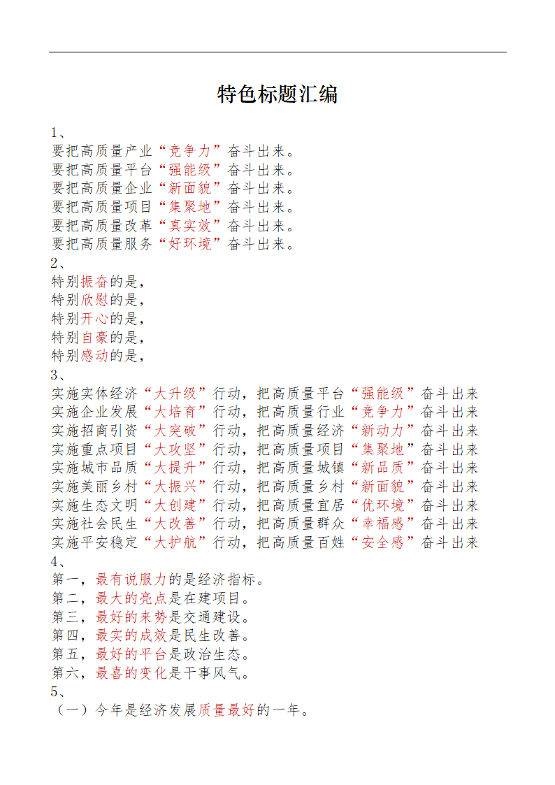 特色标题汇编.docx