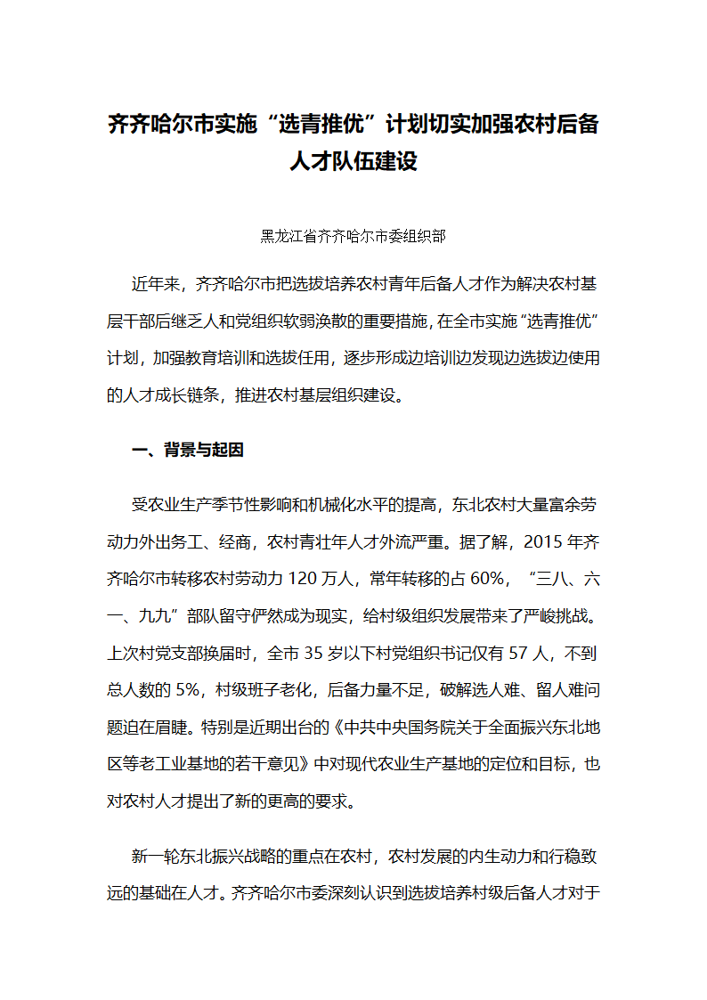 齐齐哈尔市实施“选青推优”计划切实加强农村后备人才队伍建设.docx