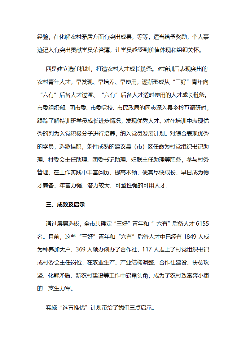 齐齐哈尔市实施“选青推优”计划切实加强农村后备人才队伍建设.docx第5页