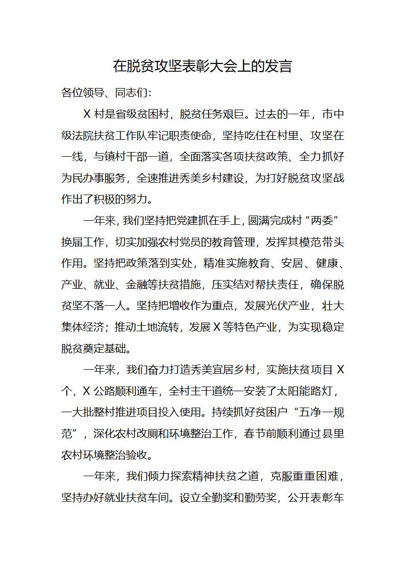 讲话-在脱贫攻坚表彰大会上的发言.doc第1页