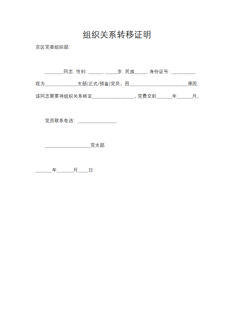 组织关系转移证明.docx
