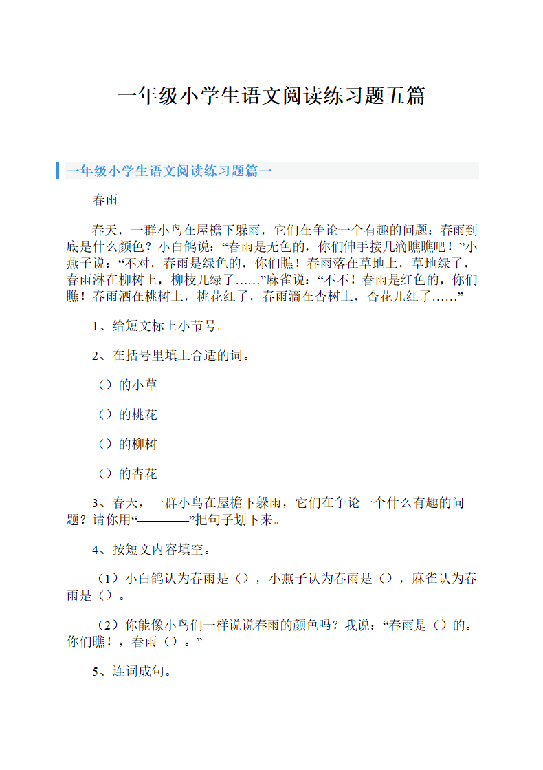 一年级语文阅读练习题五篇.doc