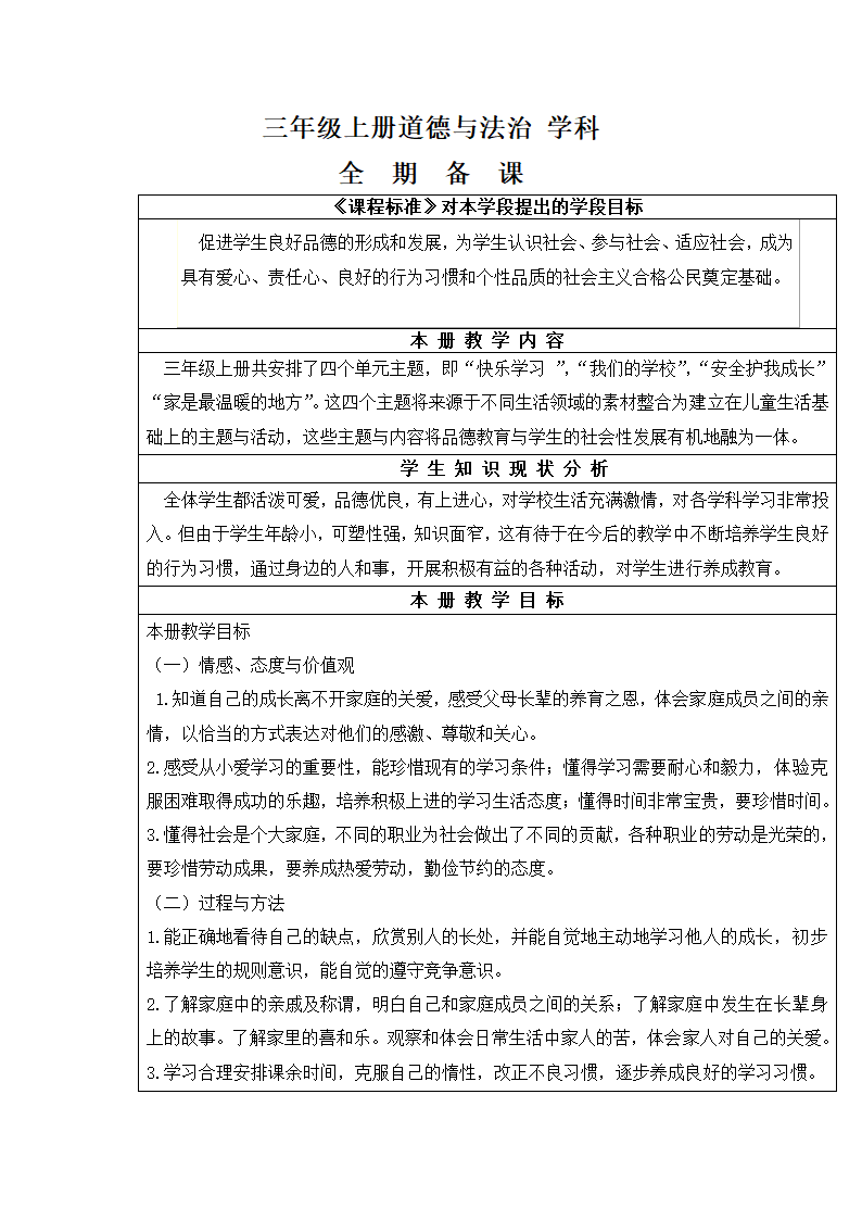 部编版三上《道德与法治》全册 教案.doc第1页