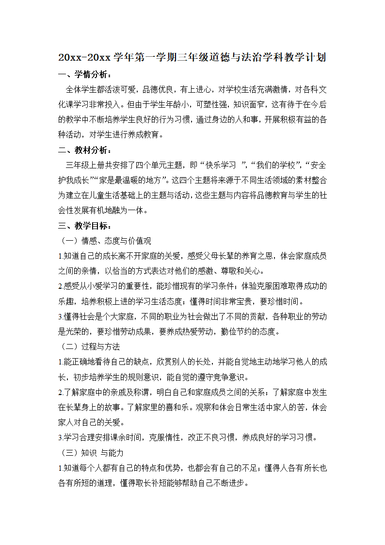 部编版三上《道德与法治》全册 教案.doc第3页