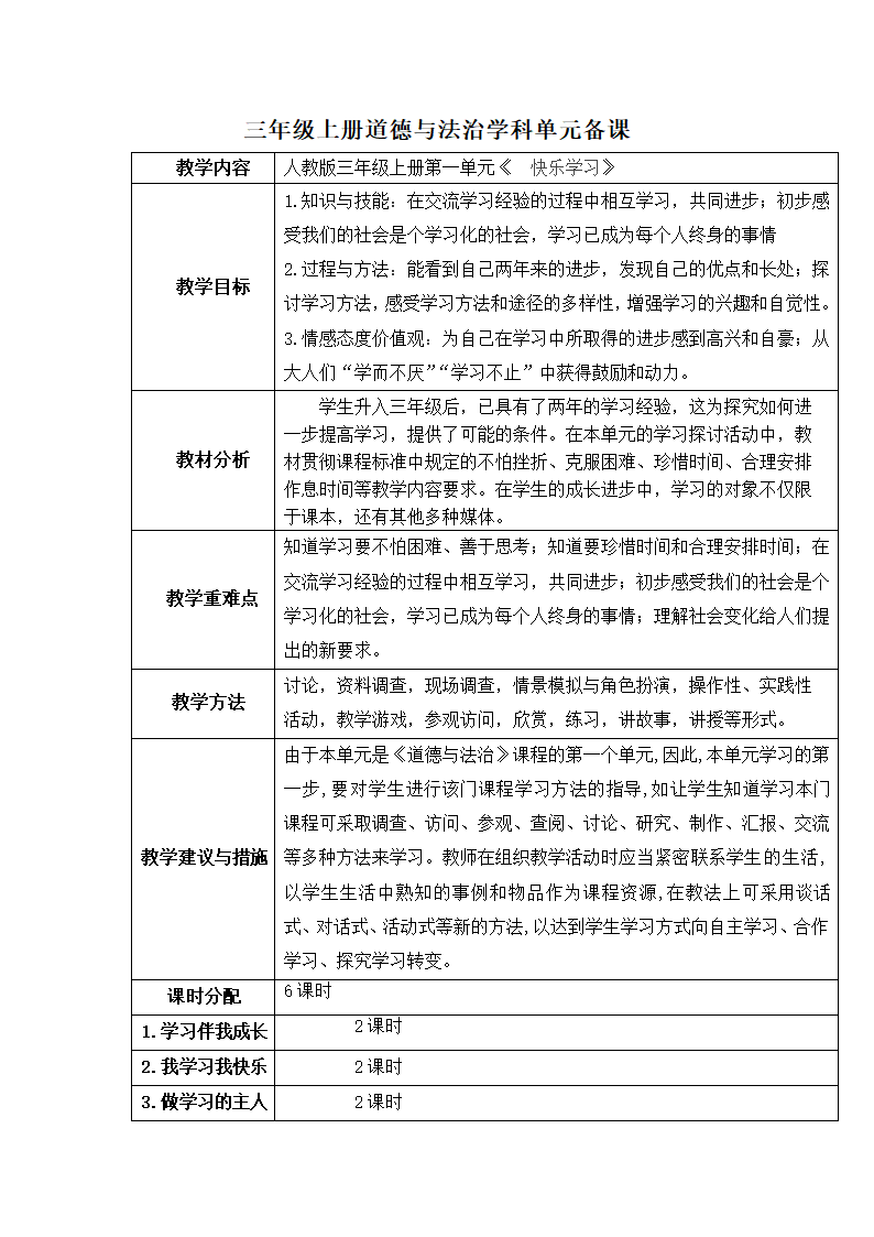 部编版三上《道德与法治》全册 教案.doc第6页