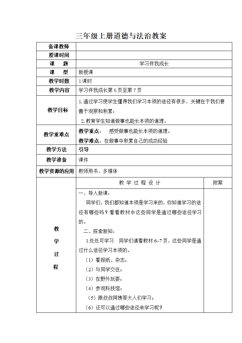 部编版三上《道德与法治》全册 教案.doc第9页